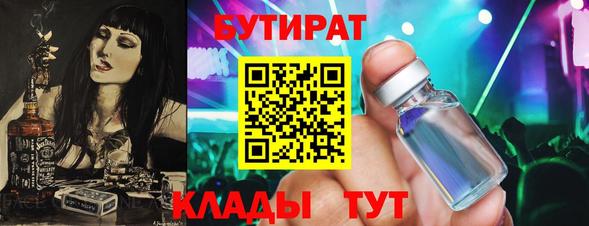 Бутират  БУТИРАТ вода  Вход с VPN  Ступино 