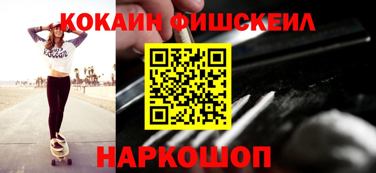 КОКАИН FishScale Ступино