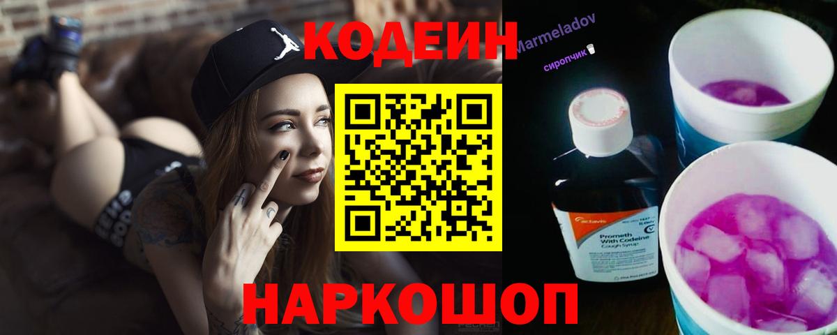 Кодеиновый сироп Lean Purple Drank Ступино